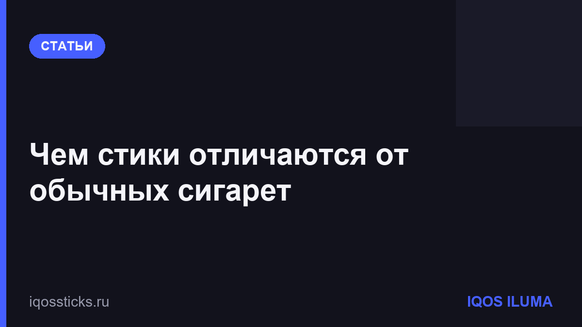 Чем стики отличаются от обычных сигарет
